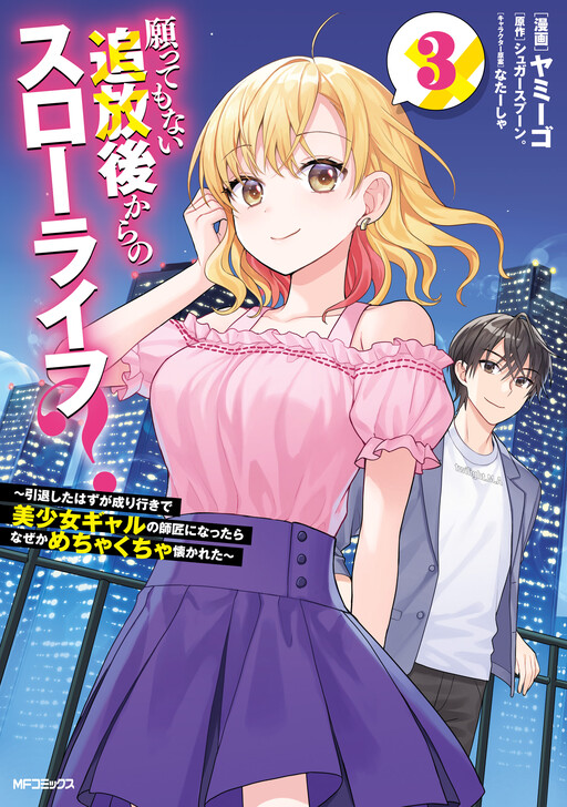 Negatte mo Nai Tsuihou Go kara no Slow Life? ~Intai Shita Hazu ga Nariyuki de Bishoujo Gyaru no Shishou ni Nattara Naze ka Mechakucha Natsukareta~ cover
