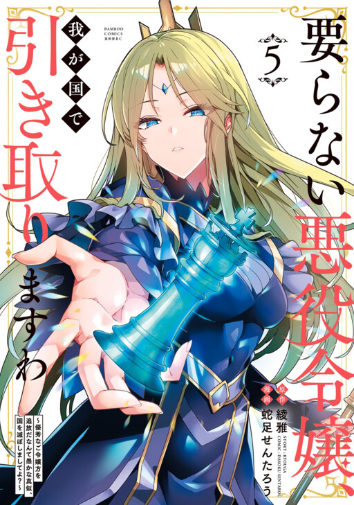 Iranai Akuyaku Reijou, Waga Kuni de Hikitorimasu wa - Yuushuu na Go-reijoukata wo Tsuihou da Nante Orokana Mane, Kuni wo Horoboshimashite yo? cover