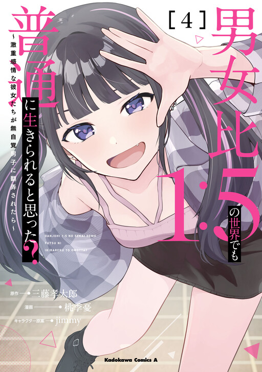 Danjo-hi 1:5 no Sekai demo Futsuu ni Ikirareru to Omotta? ~Gekiomoi Kanjou na Kanojo-tachi ga Mujikaku Danshi ni Honrou Saretara~ cover