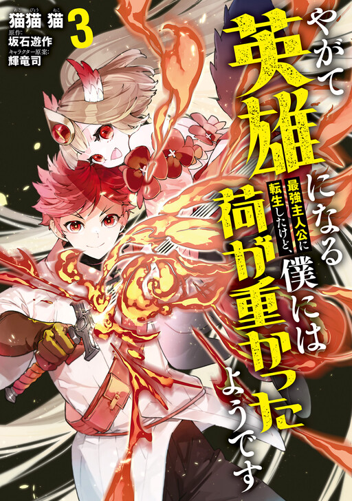 Yagate Eiyuu ni naru Saikyou Shujinkou ni Tensei Shitakedo, Boku ni wa ni ga Omokatta You desu cover